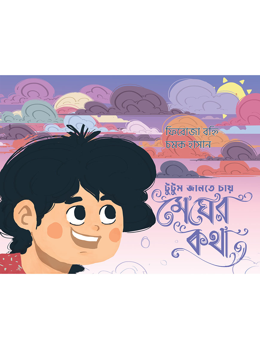 টুটুম জানতে চায় মেঘের কথা