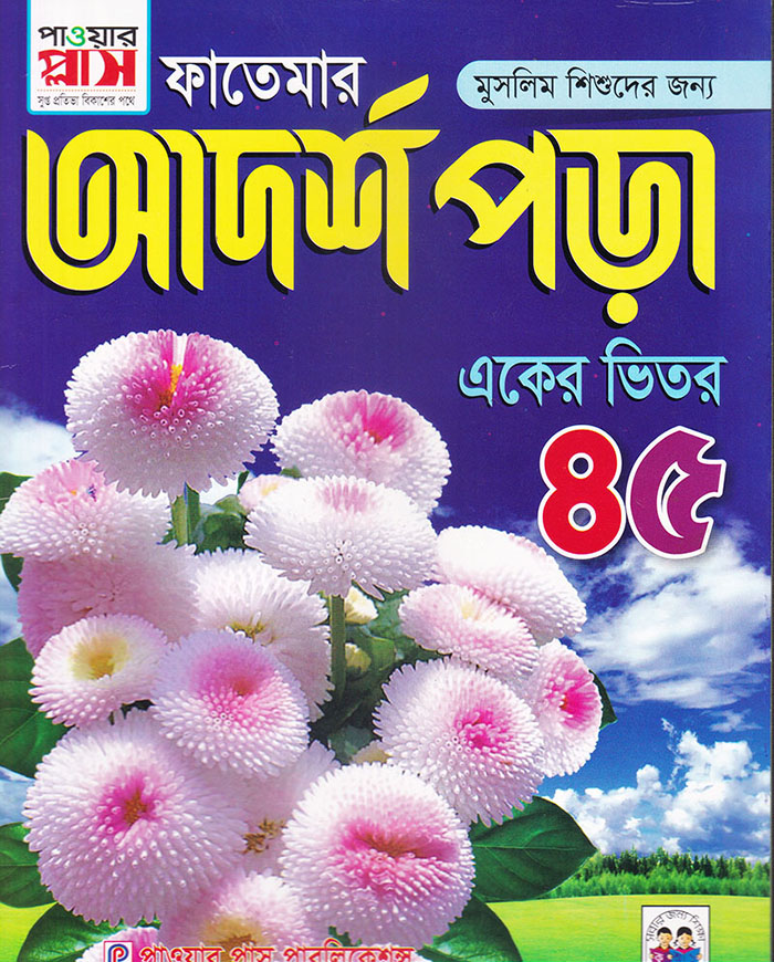 ফাতেমার আদর্শ পড়া একের ভিতর সব ৪৫