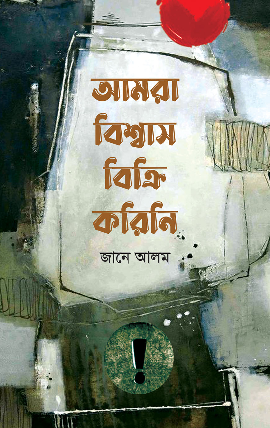 আমরা বিশ্বাস বিক্রি করিনি