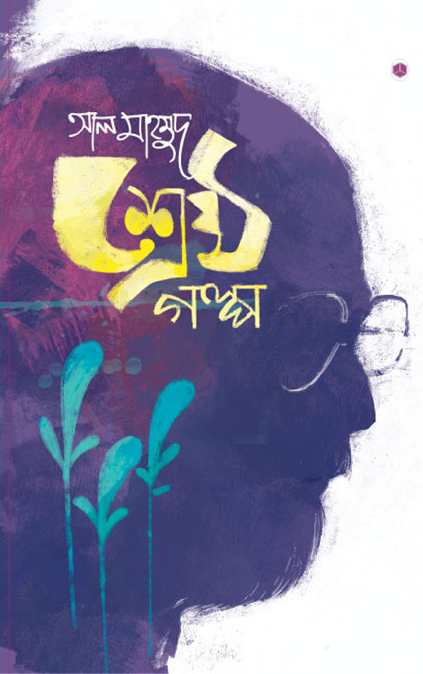 শ্রেষ্ঠ গল্প (হার্ডকভার)