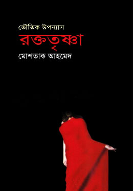 রক্ততৃষ্ণা