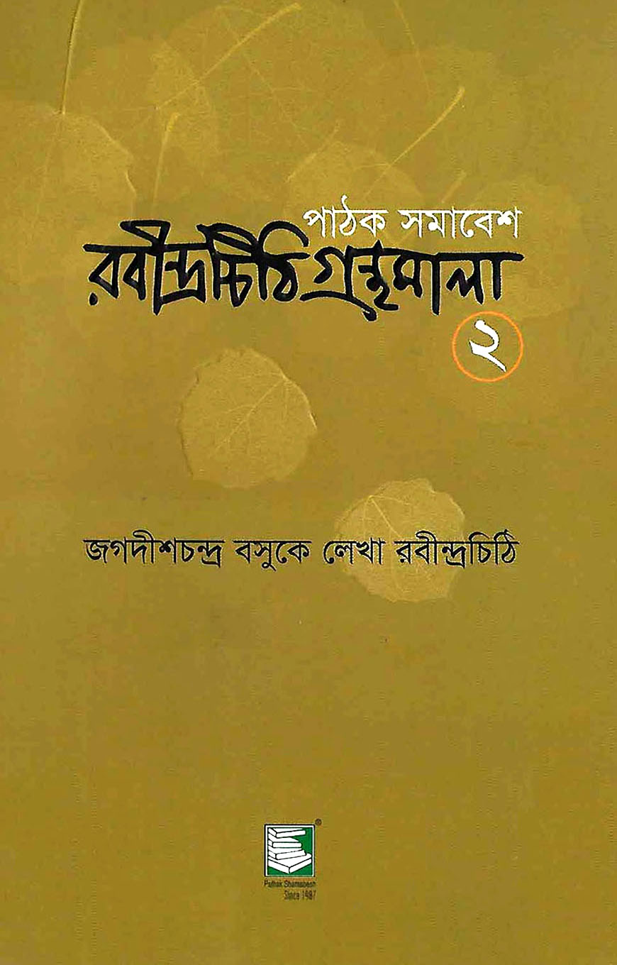 রবীন্দ্রচিঠি গ্রন্থমালা - ২