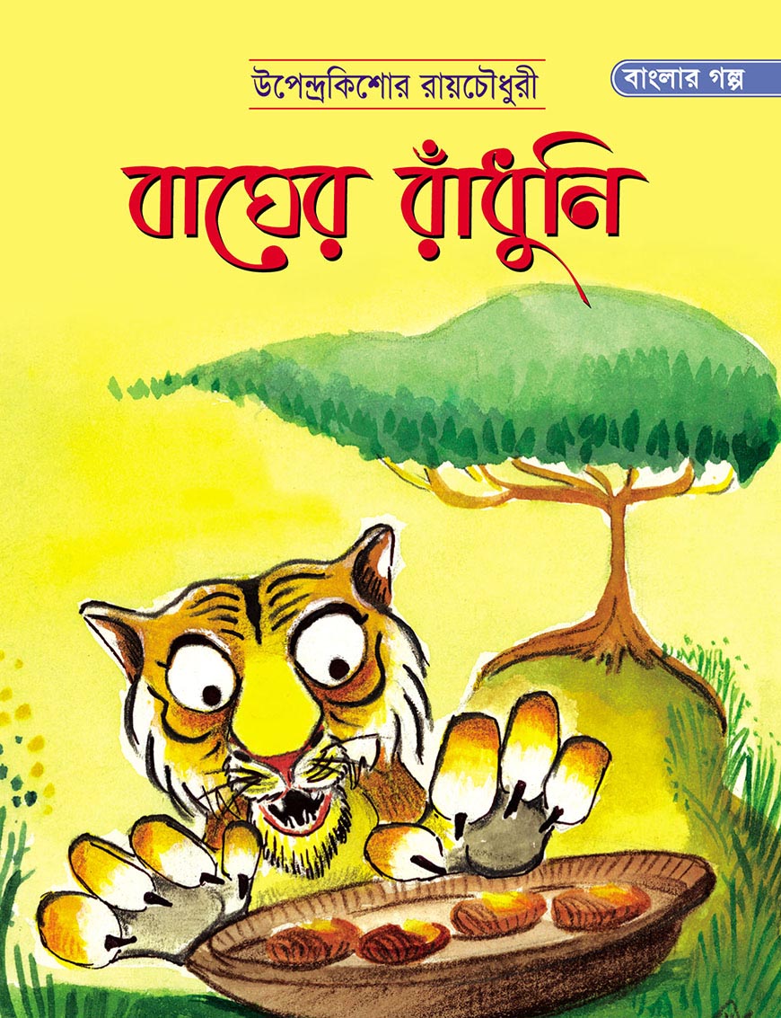 বাঘের রাঁধুনি