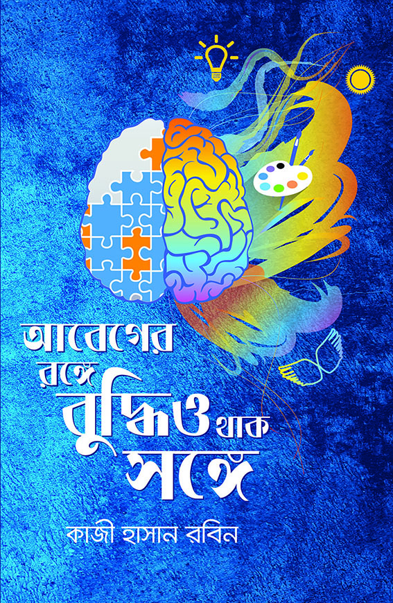 আবেগের রঙ্গে বুদ্ধিও থাক সঙ্গে