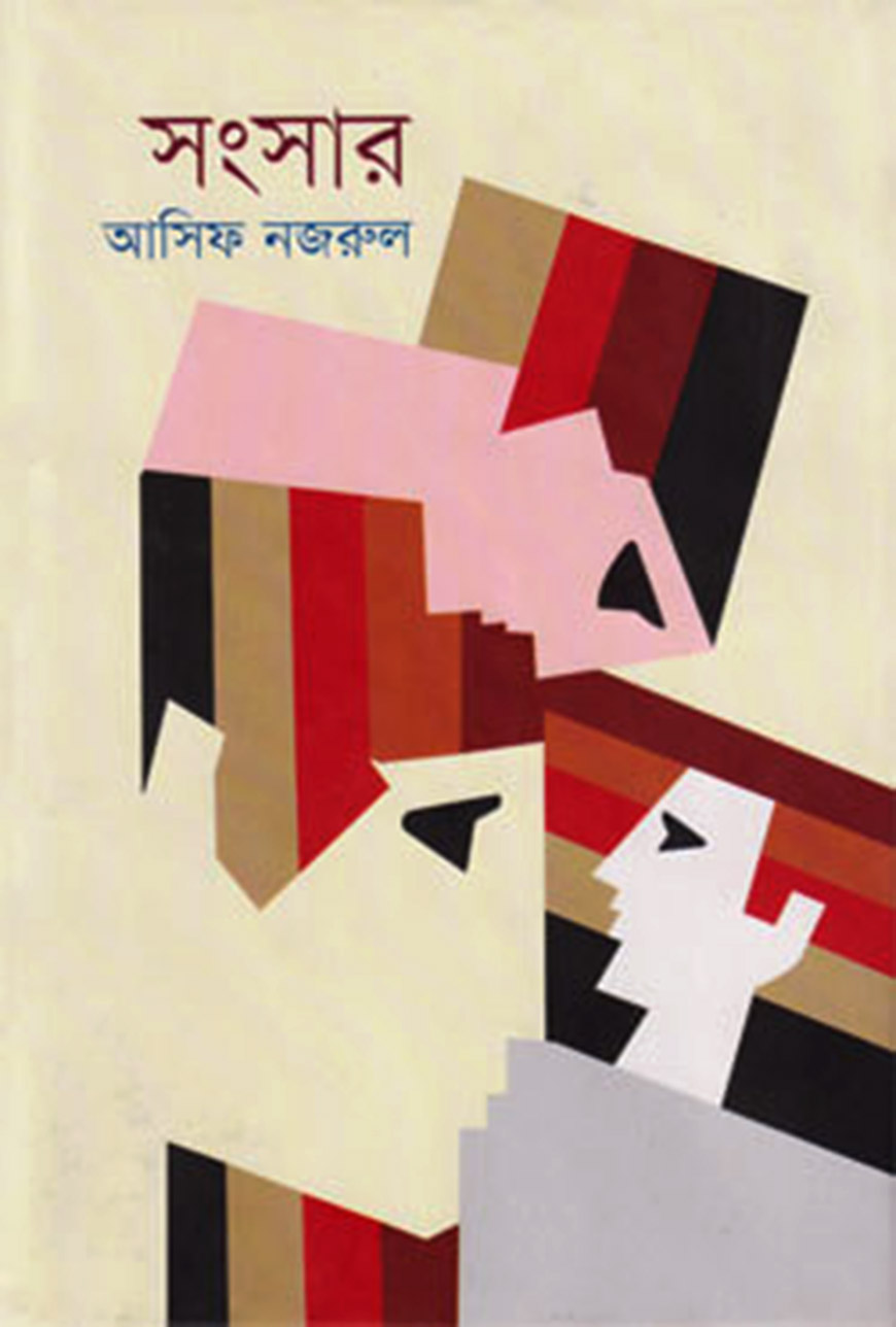 সংসার