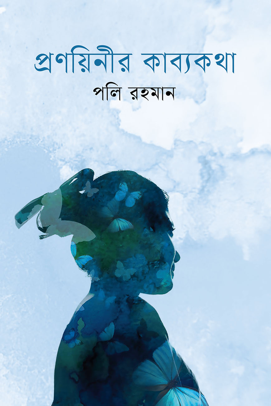 প্রণয়িনীর কাব্যকথা