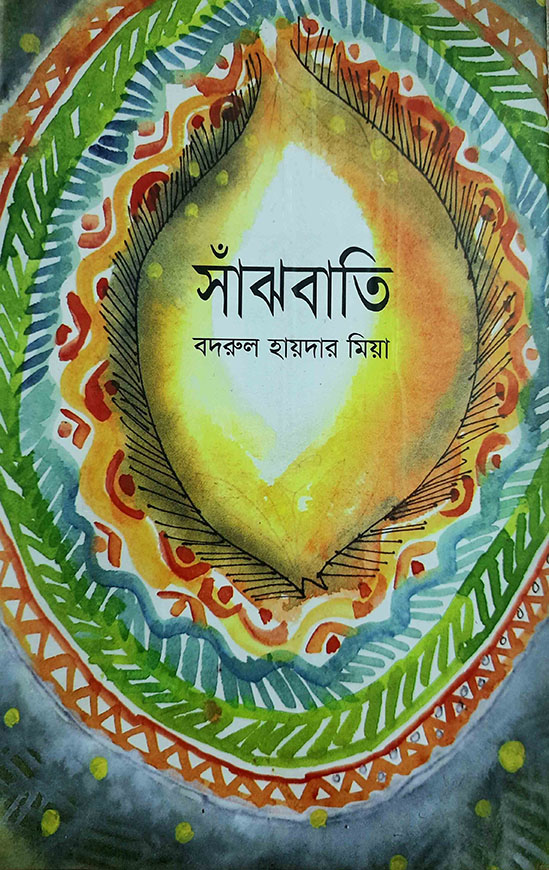 সাঁঝবাতি