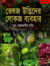 ঔষধি গাছ - ১ম খণ্ড