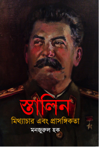 স্তালিন : মিথ্যাচার এবং প্রাসঙ্গিকতা