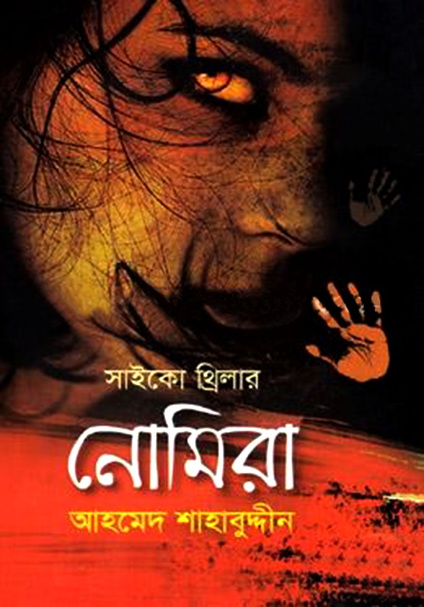 সাইকো থ্রিলার : ছায়াবাজি