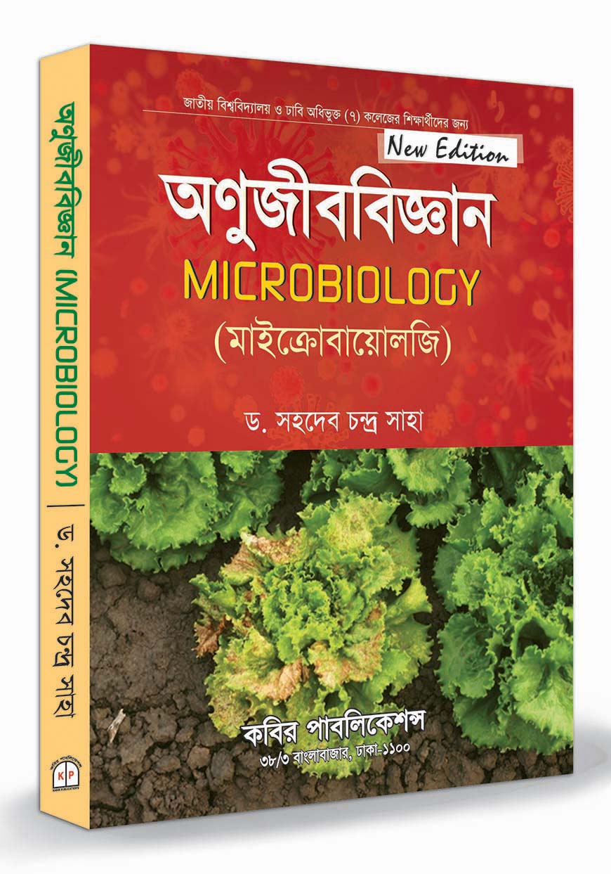 অনুজীববিজ্ঞান : অনার্স ১ম বর্ষ