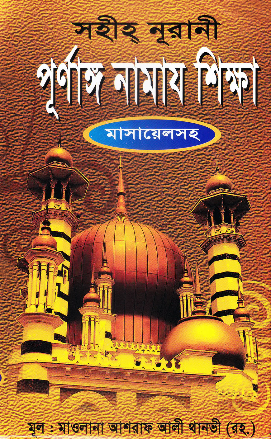 সহীহ্‌ নূরানী পূর্ণাঙ্গ নামায শিক্ষা (মাসায়েলসহ)