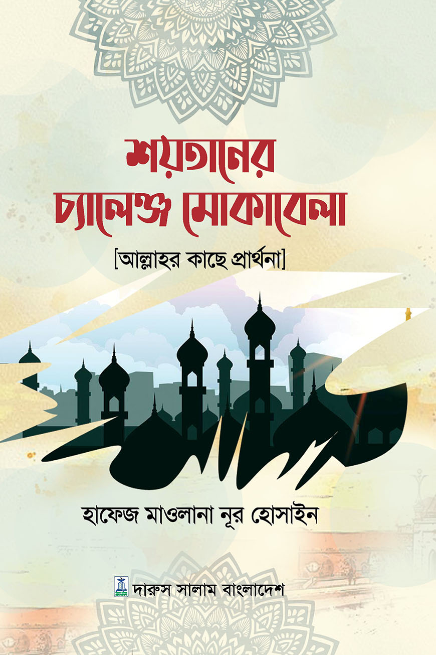 শয়তানের চ্যালেঞ্জ মোকাবেলা