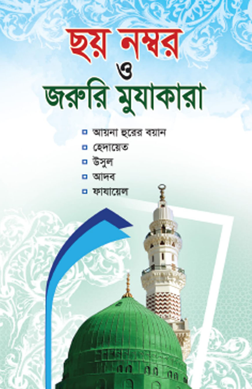 ছয় নম্বর ও জরুরি মুযাকারা