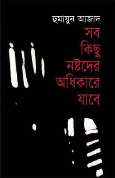 সব কিছু নষ্টদের অধিকারে যাবে