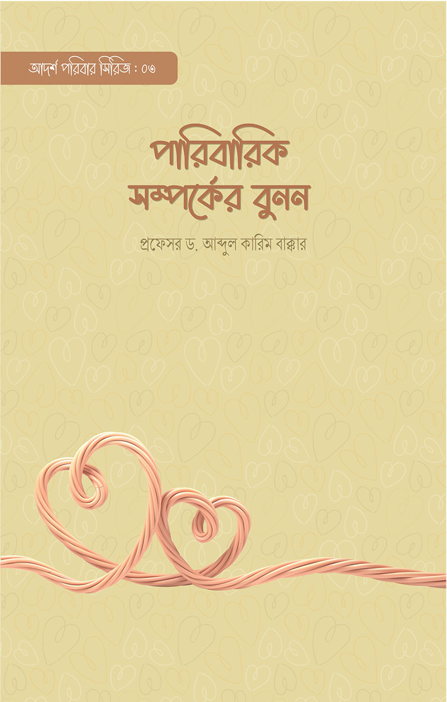 পারিবারিক সম্পর্কের বুনন (পেপারব্যাক)