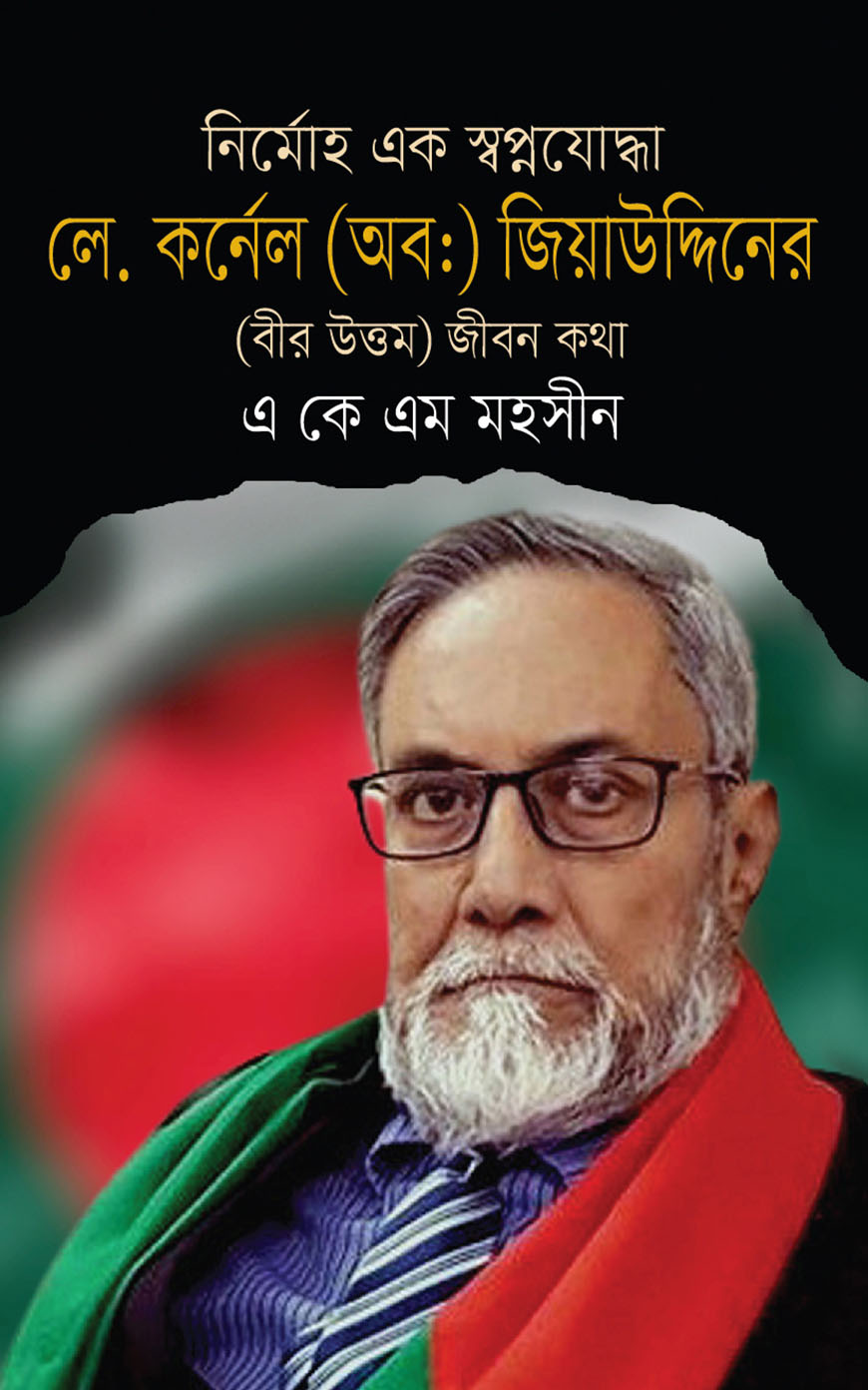 নির্মোহ এক স্বপ্নযোদ্ধা লে. কর্নেল (অবঃ ) জিয়াউদ্দিনের ( বীর উত্তম ) জীবন কথা