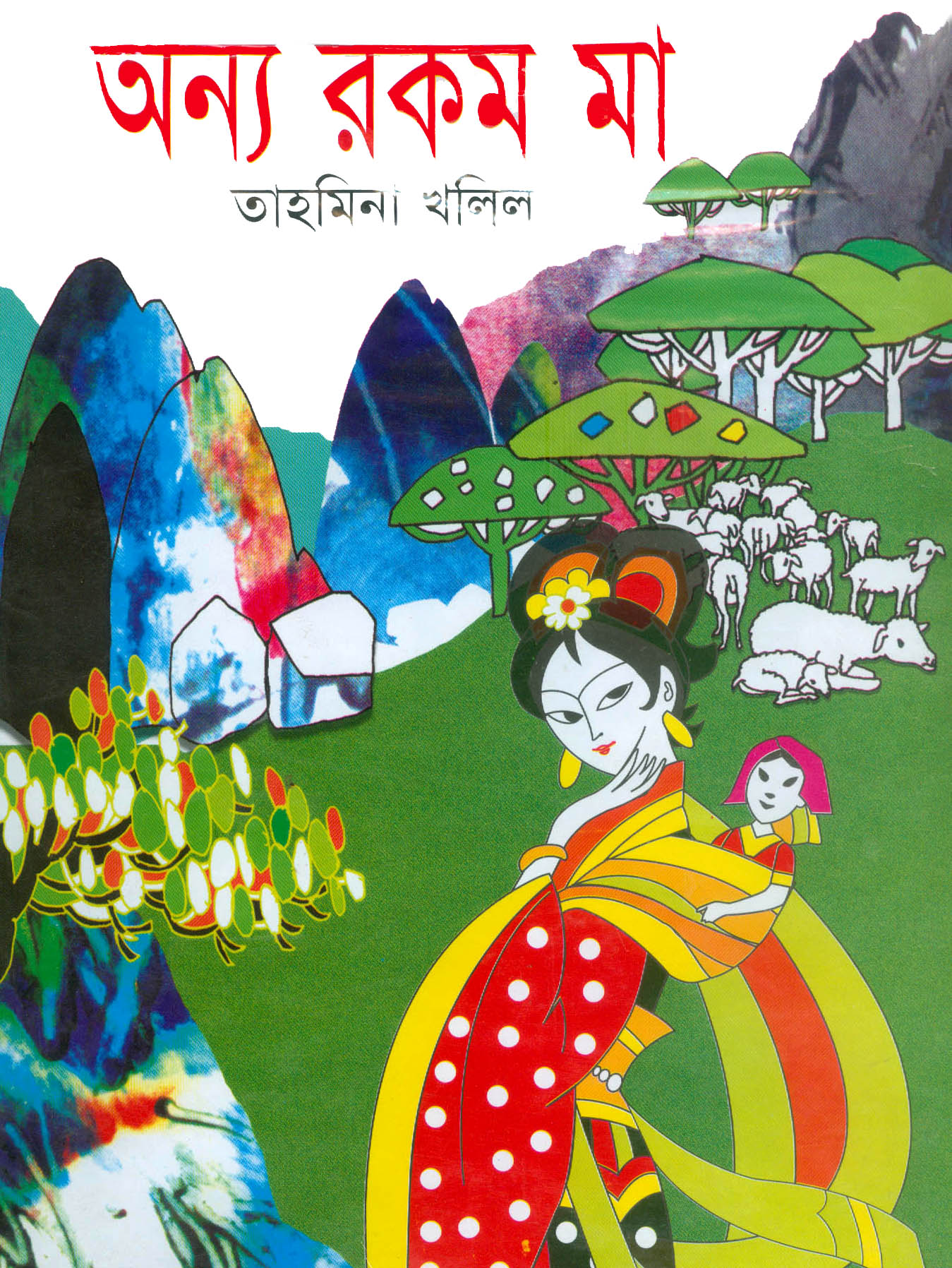 অন্য রকম মা