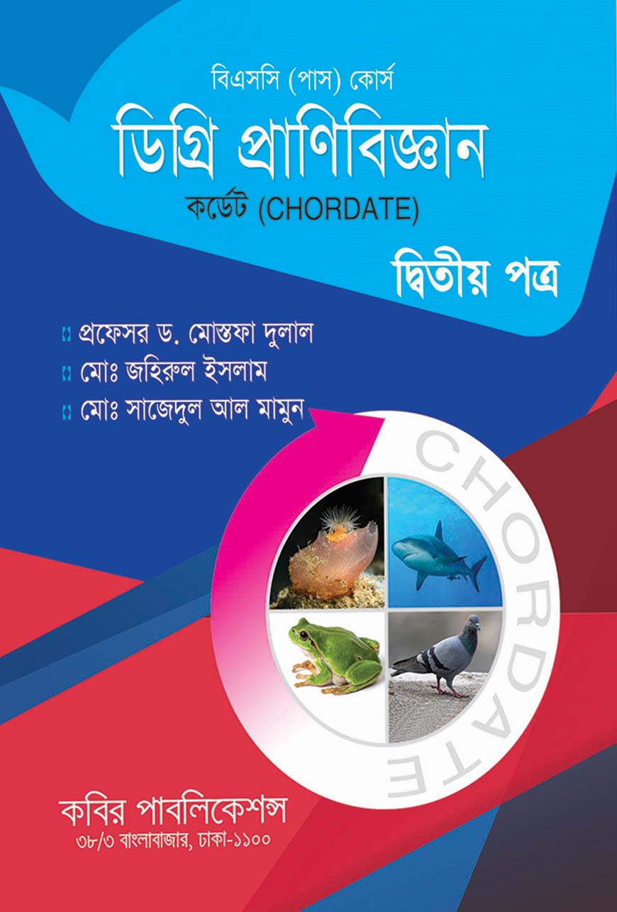 ডিগ্রি প্রাণিবিজ্ঞান দ্বিতীয় পত্র (কের্ডেট) : বিএসসি (পাস) কোর্স - ডিগ্রি ১ম বর্ষ