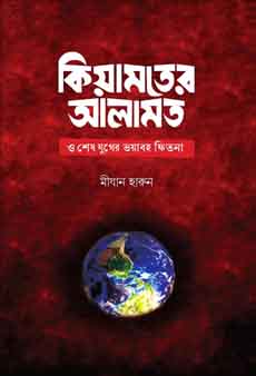 কিয়ামতের আলামত ও শেষ যুগের ভয়াবহ ফিতনা