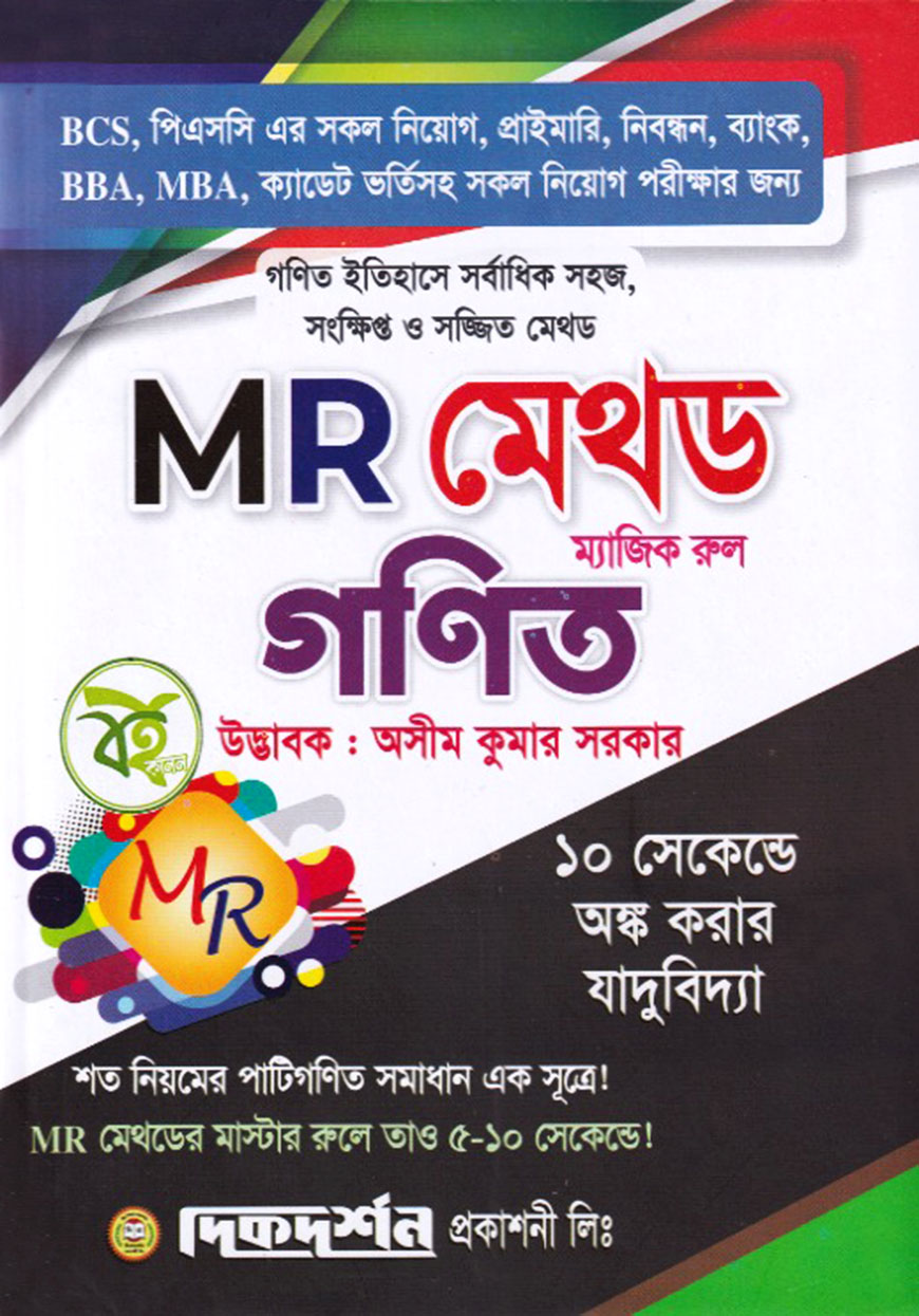 এমআর মেথড গণিত ( ১০ সেকেন্ডে অঙ্ক করার যাদুবিদ্যা)