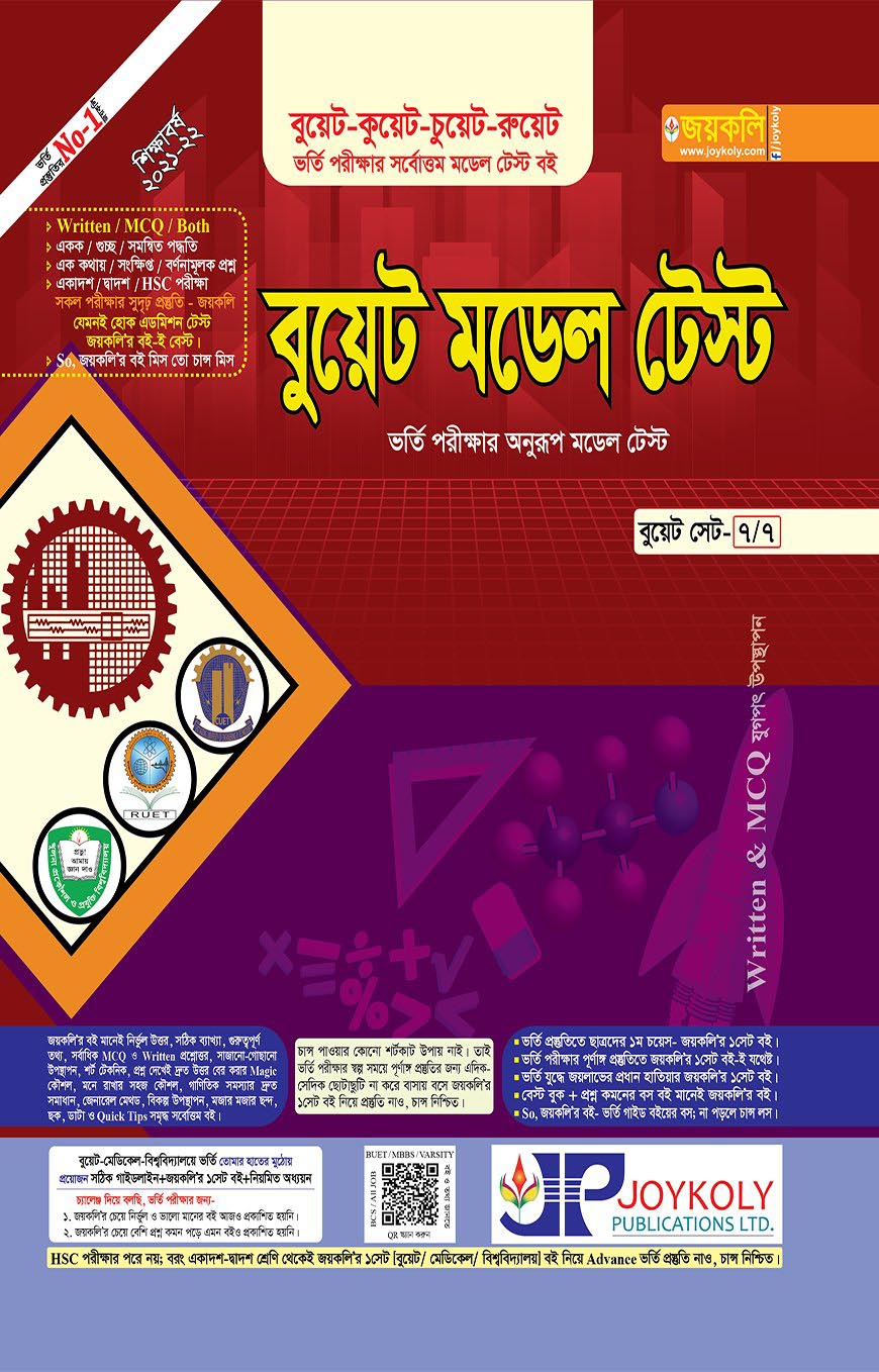 বুয়েট মডেল টেস্ট (বুয়েট-কুয়েট-চুয়েট-রুয়েট) : ভর্তি পরীক্ষার অনুরূপ মডেল টেস্ট