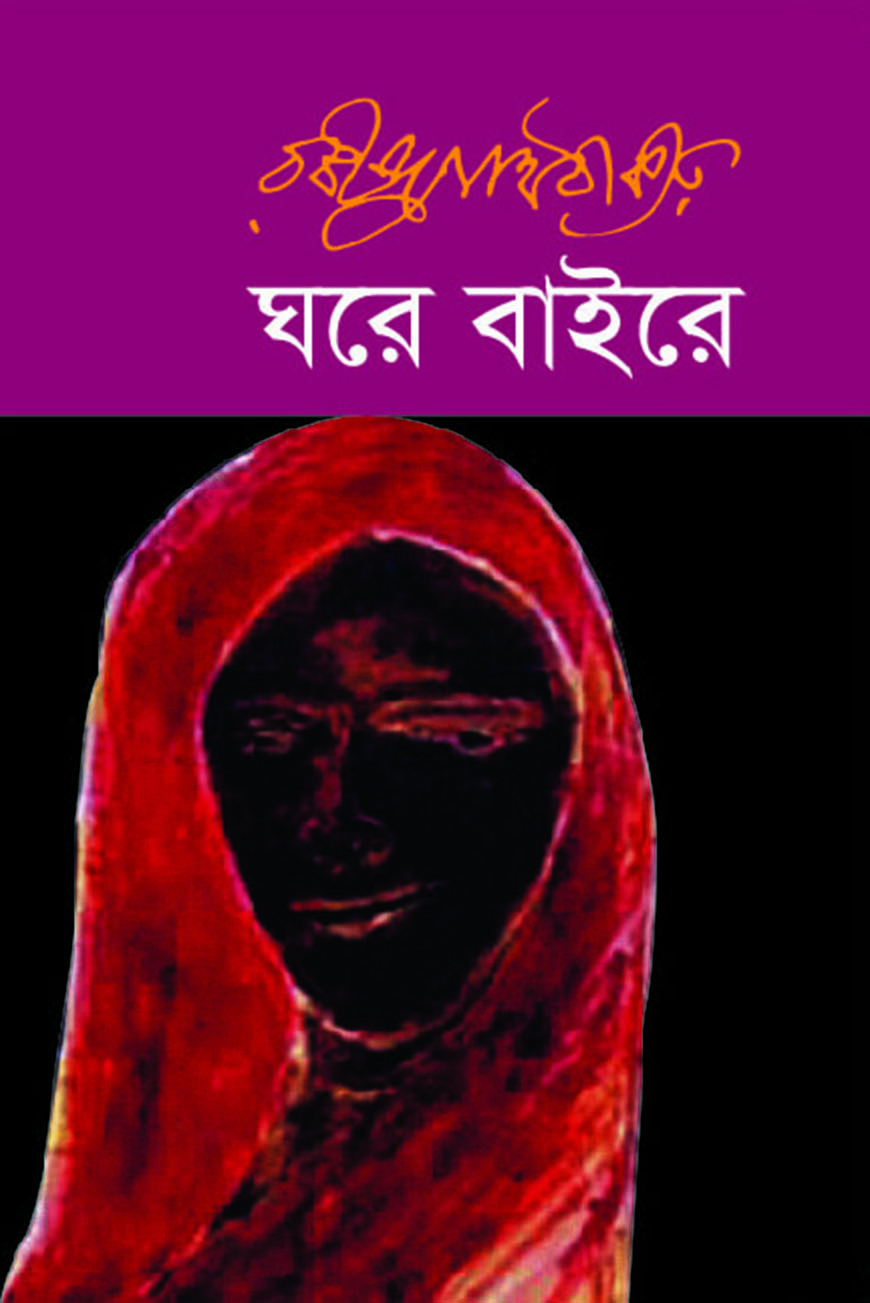ঘরে বাইরে