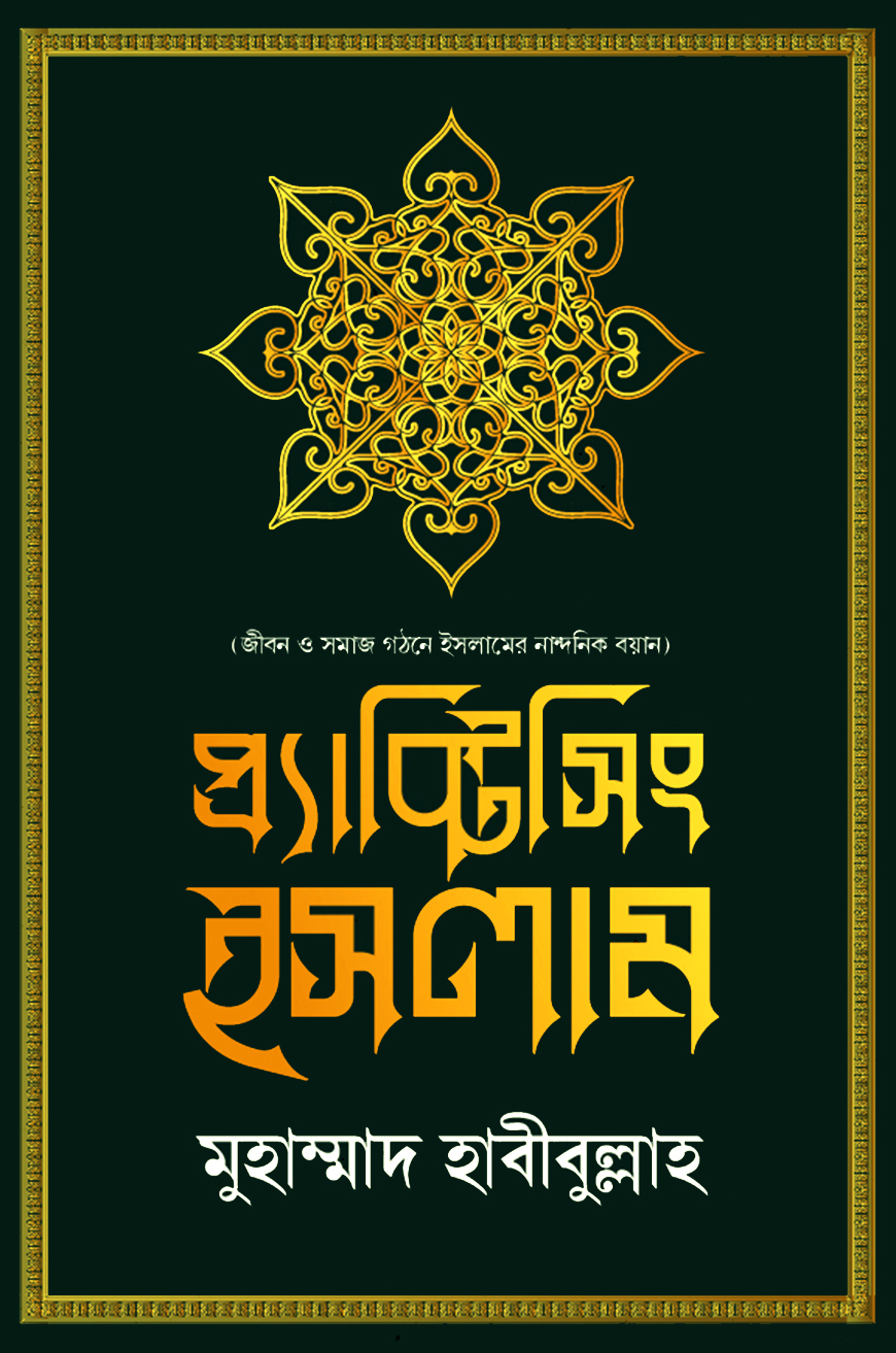প্র্যাক্টিসিং ইসলাম