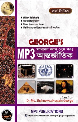 জর্জ’স MP3 সাধারণ জ্ঞান আন্তর্জাতিক - ২য় খণ্ড