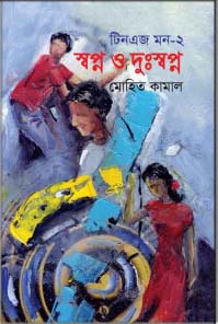 টিনএজ মন-২ : স্বপ্ন ও দুঃস্বপ্ন