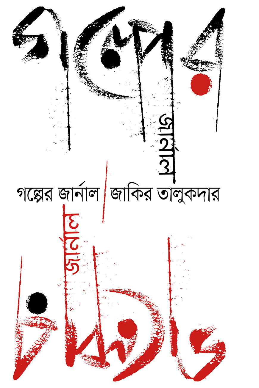 গল্পের জার্নাল