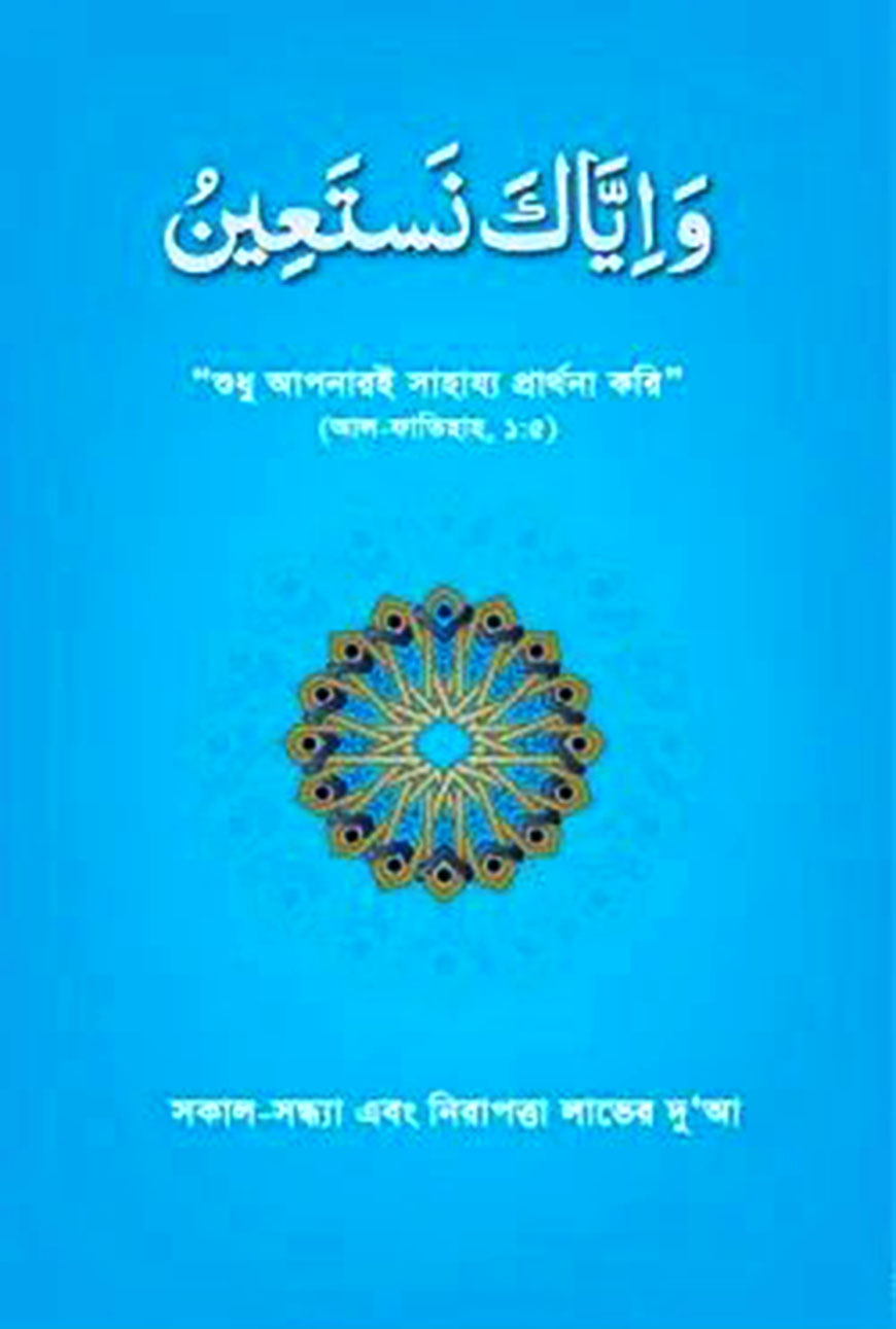 ওয়া ইয়্যাকা নাস্তাঈন