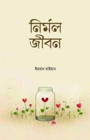 নির্মল জীবন