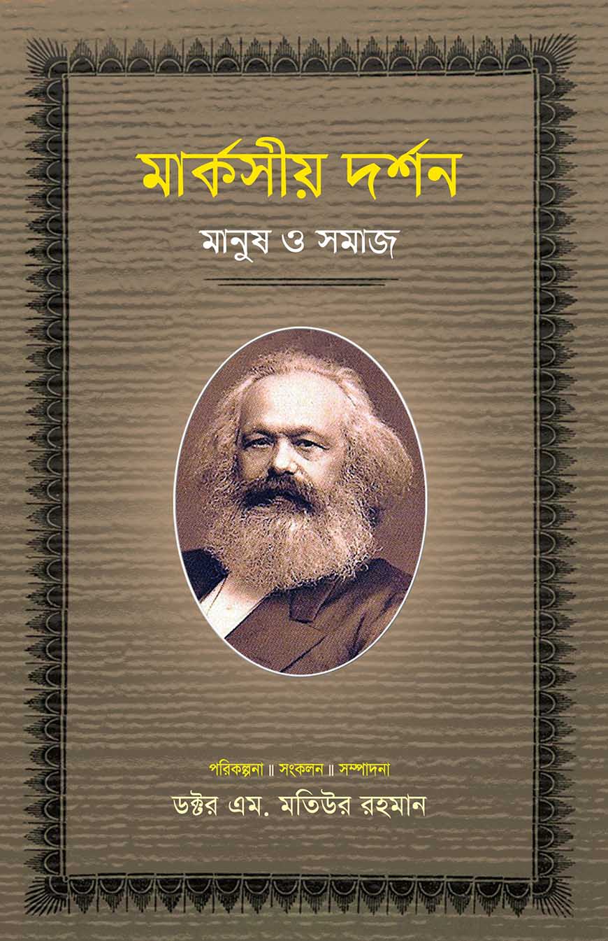 মার্কসীয় দর্শন : মানুষ ও সমাজ - ১ম খণ্ড