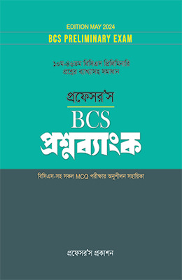প্রফেসর’স বিসিএস প্রশ্নব্যাংক (১০ম থেকে ৪৬তম বিসিএস প্রিলিমিনারি )