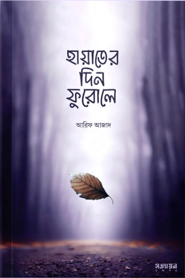 হায়াতের দিন ফুরোলে