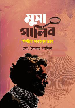 মুসা গালিব মিস্টার অবজারভার