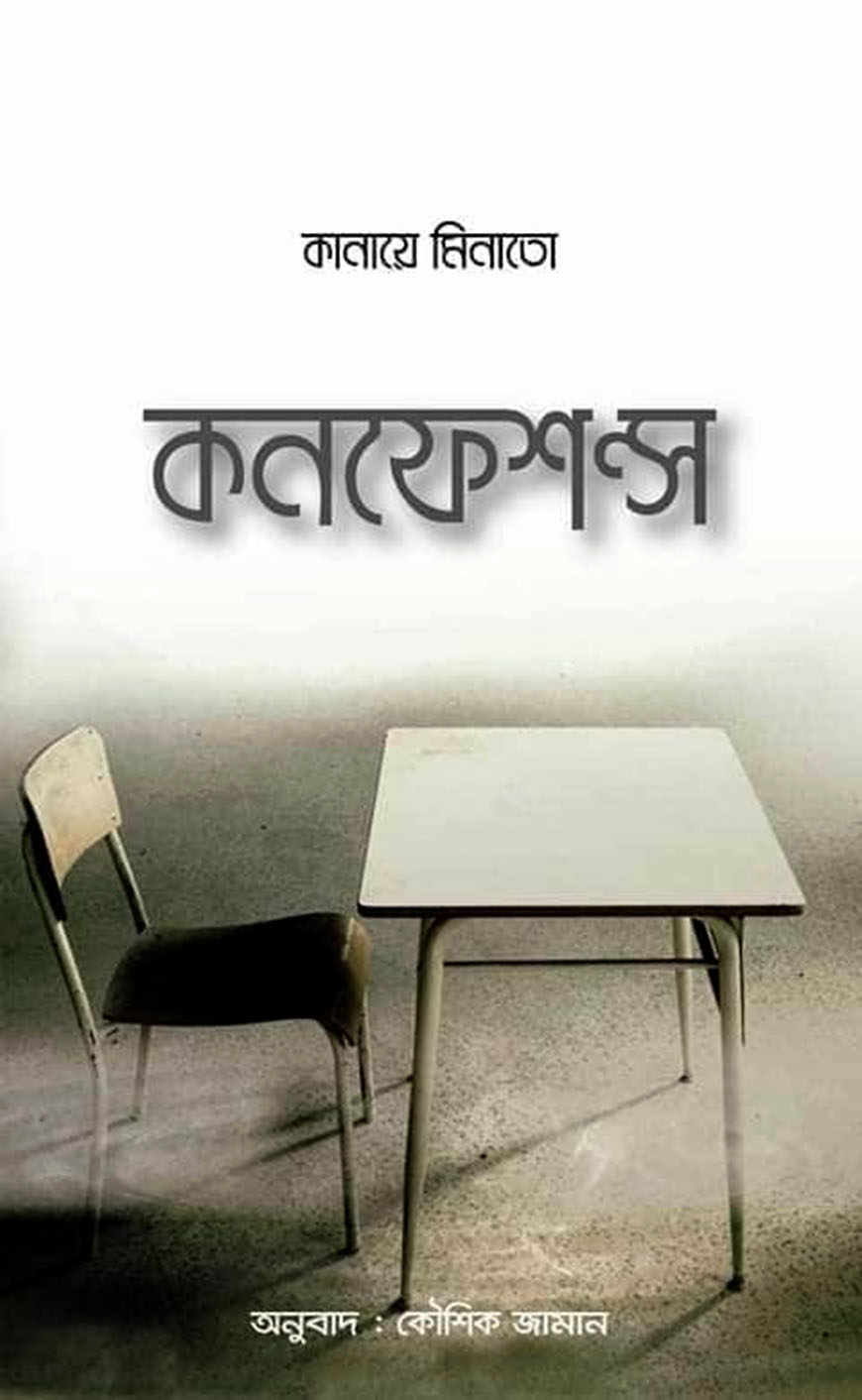 কনফেশন্স