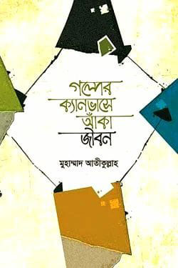 গল্পের ক্যানভাসে আঁকা জীবন