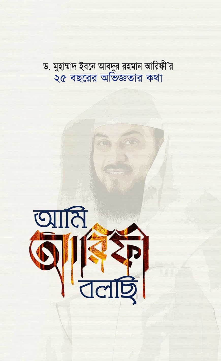 আমি আরিফী বলছি