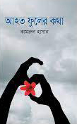 আহত ফুলের কথা