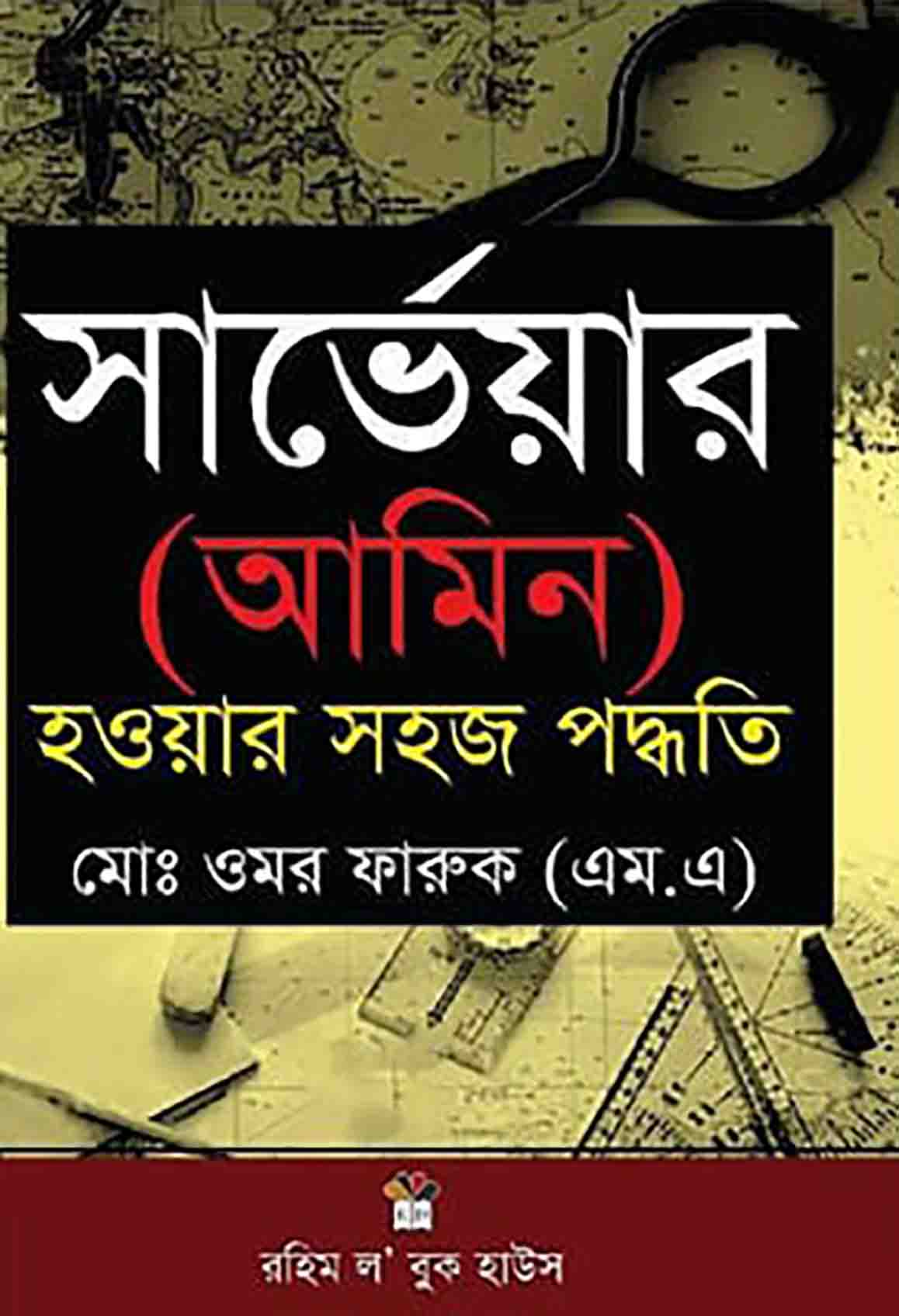 সার্ভেয়ার (আমিন) হওয়ার সহজ পদ্ধতি