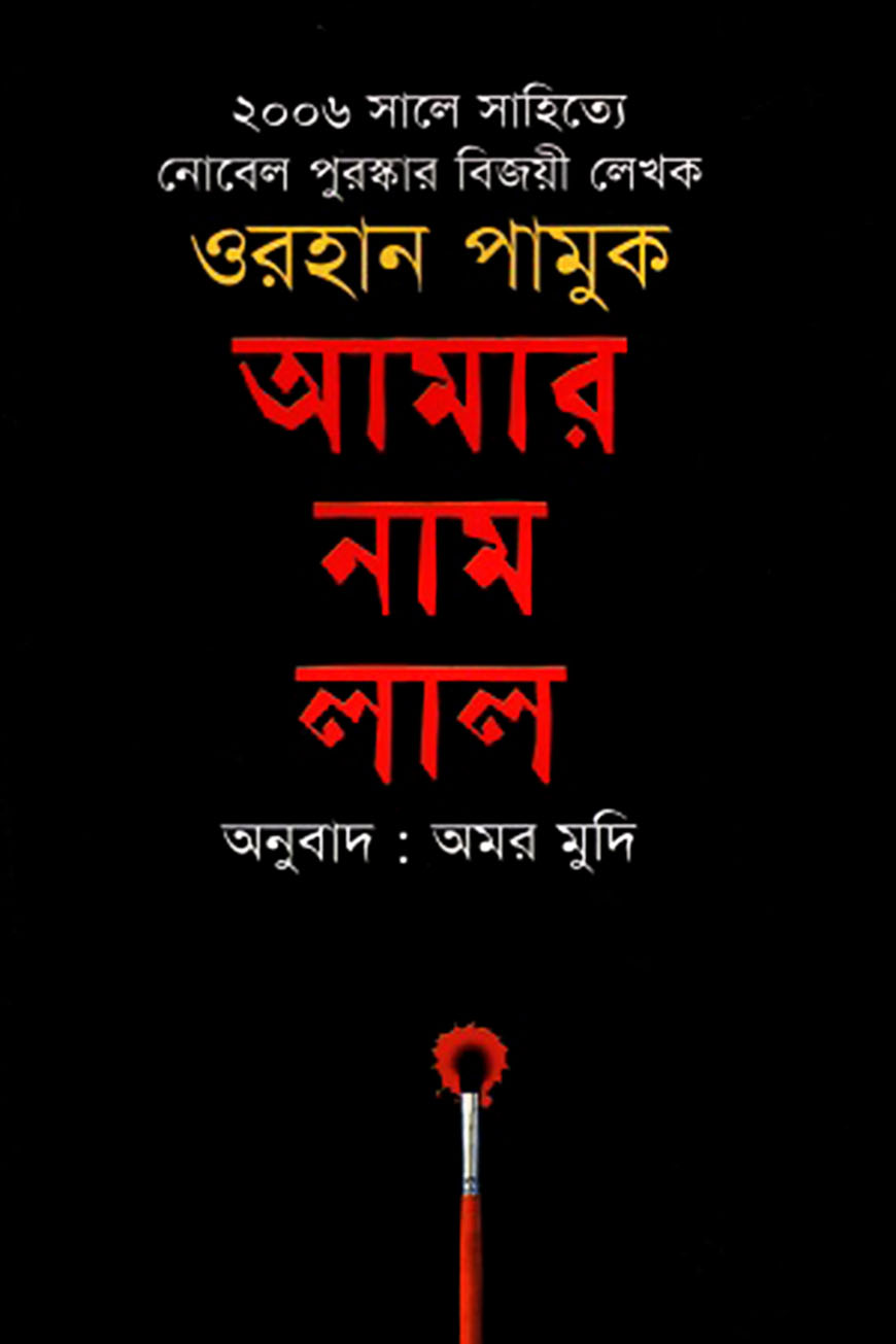 আমার নাম লাল