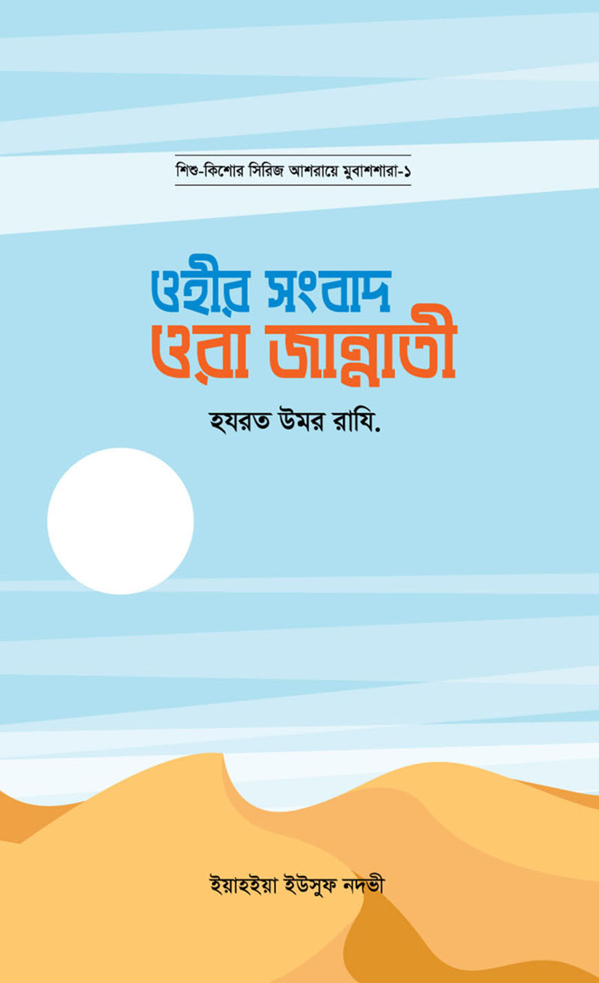 ওহীর সংবাদ ওরা জান্নাতী (হযরত উমর রাযি.)