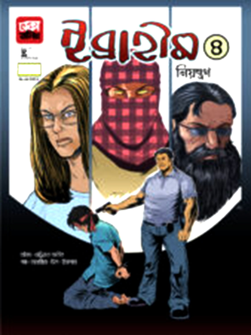 ইব্রাহীম ৪: নিয়ন্ত্রণ