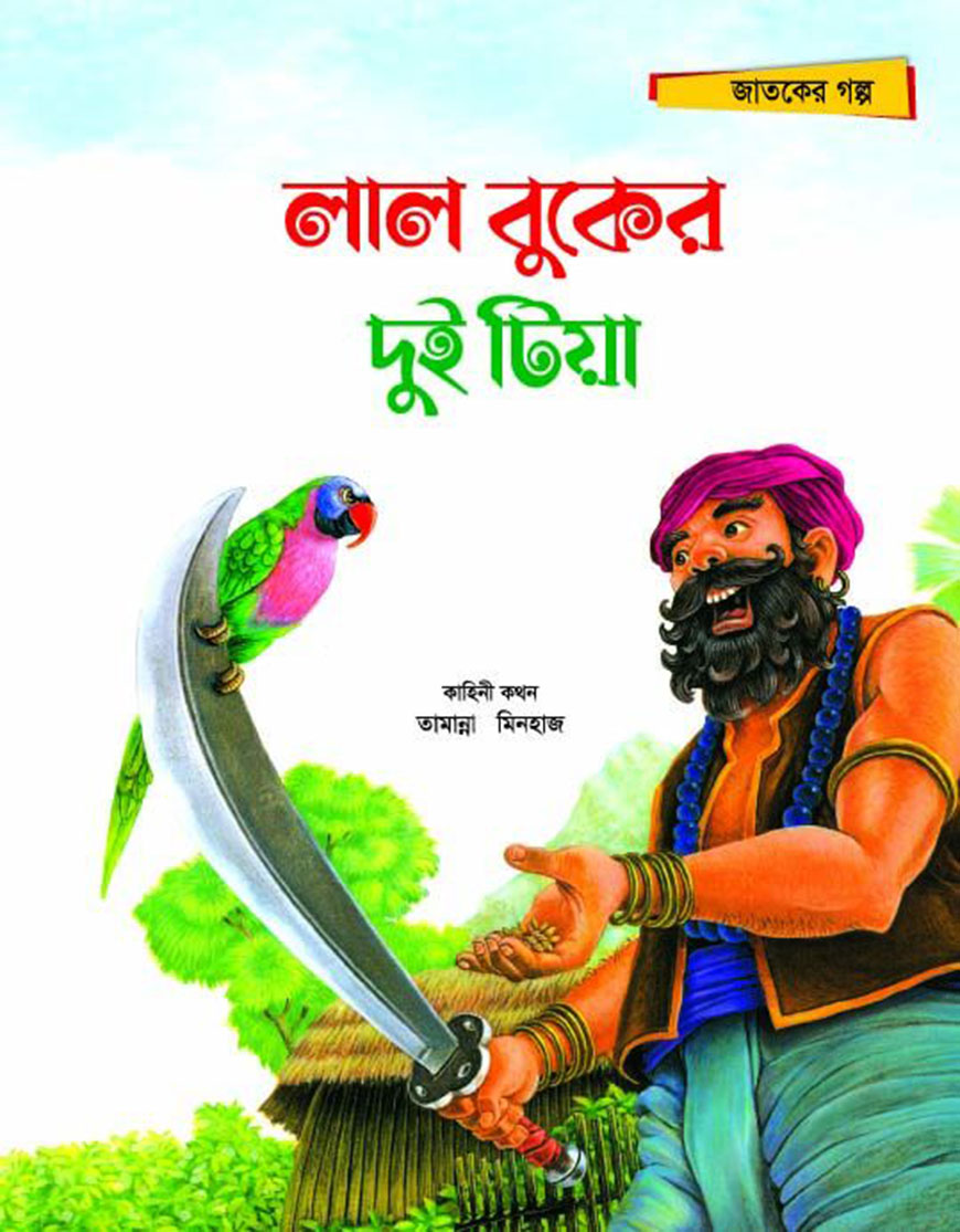 লাল বুকের দুই টিয়া