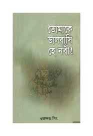 তোমাকে ভালবাসি হে নবী