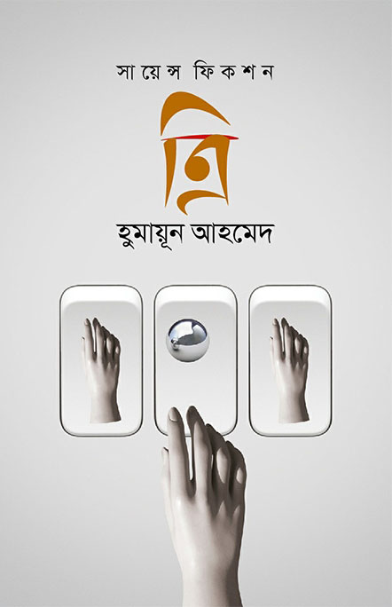 সায়েন্স ফিকশন : ত্রি