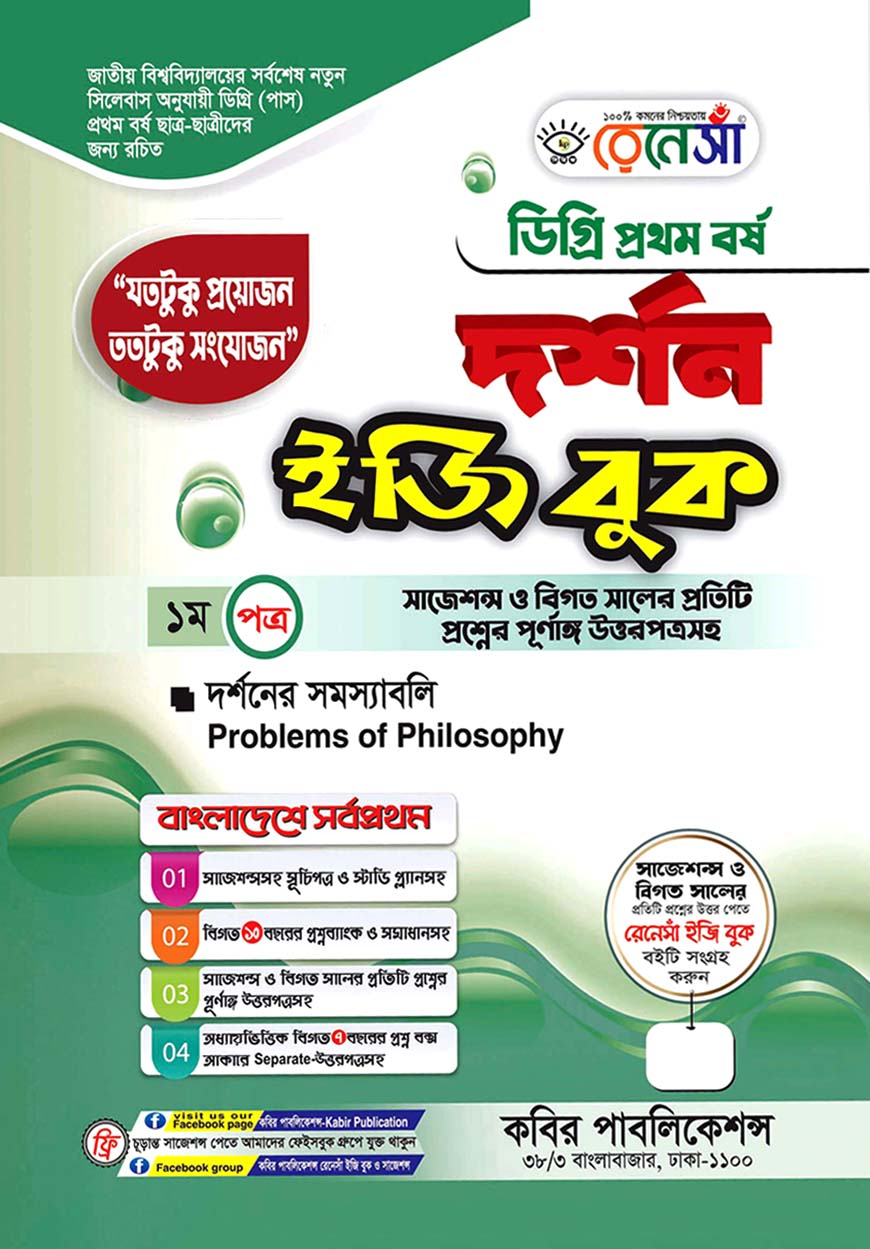 রেনেসাঁ দর্শন ইজি বুক - ১ম পত্র : দর্শনের সমস্যাবলি, ডিগ্রি প্রথম বর্ষ (সাজেশন্স ও বিগত সালের প্রতিটি প্রশ্নের পূর্ণাঙ্গ উত্তরপত্রসহ)