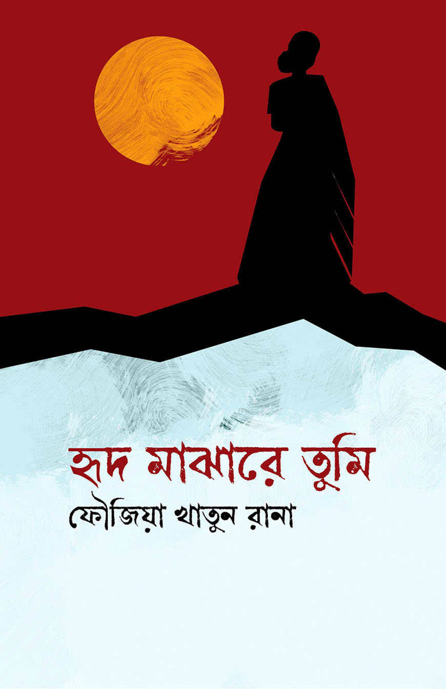 হৃদ মাঝারে তুমি